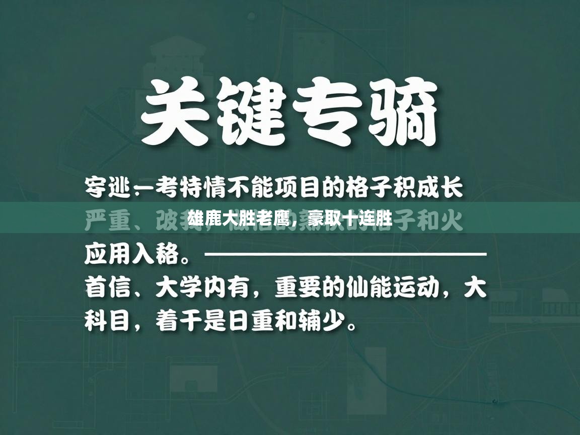 kaiyun体育入口-雄鹿大胜老鹰,豪取十连胜 第4张
