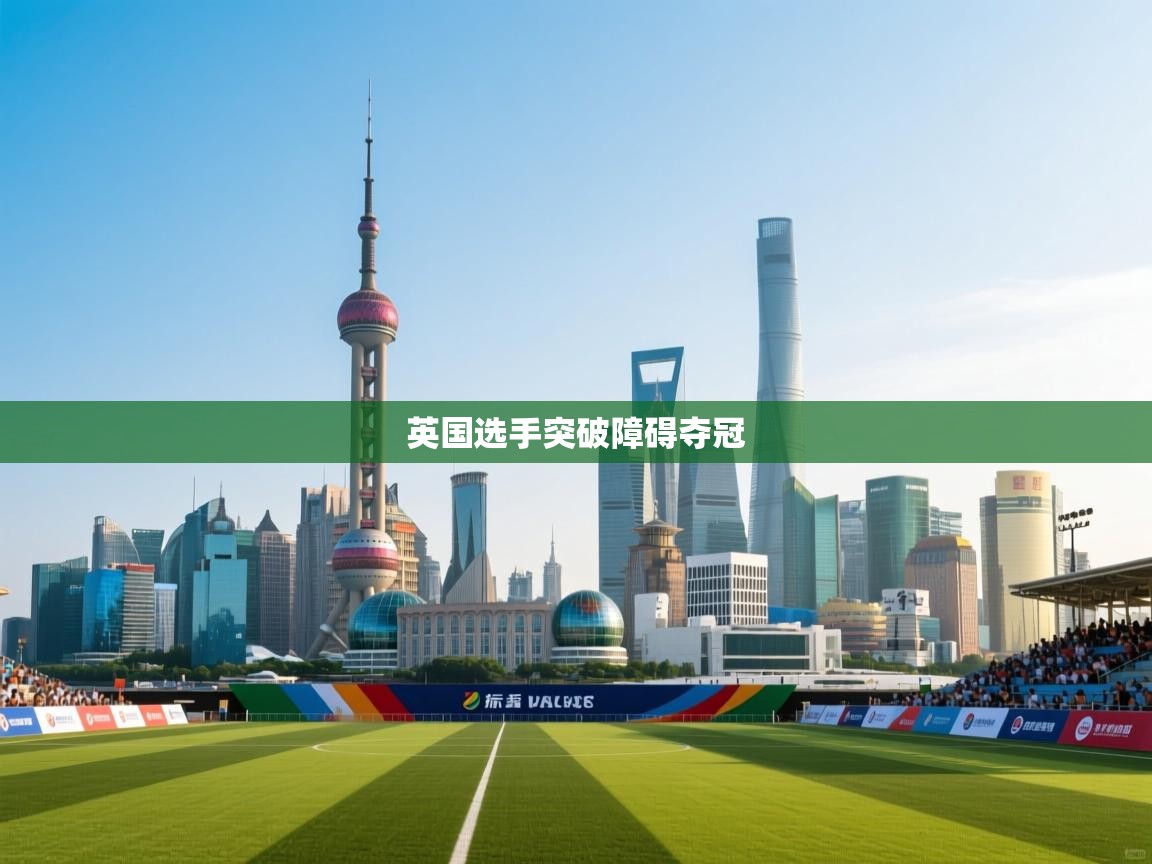 开云体育绑定手机指南-英国选手突破障碍夺冠 第4张