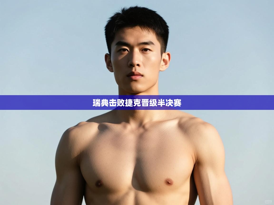 开云体育官方版下载-瑞典击败捷克晋级半决赛  第2张