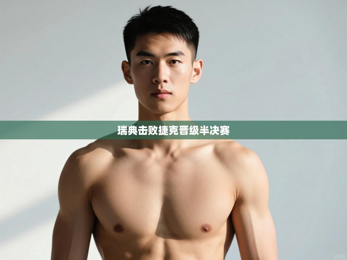 开云体育官方版下载-瑞典击败捷克晋级半决赛  第4张