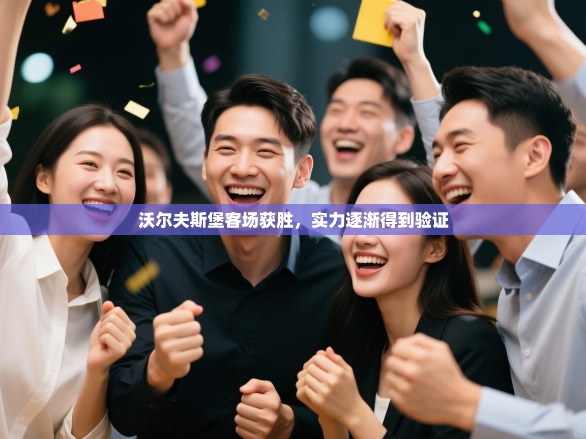 开云体育登录入口-沃尔夫斯堡客场获胜，实力逐渐得到验证  第2张