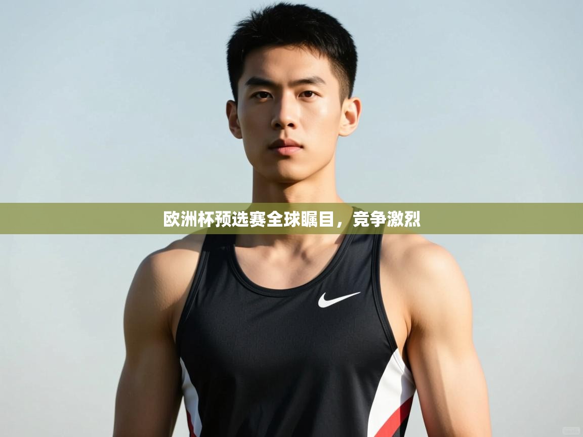 开云体育无法登录解决方案-欧洲杯预选赛全球瞩目，竞争激烈  第1张