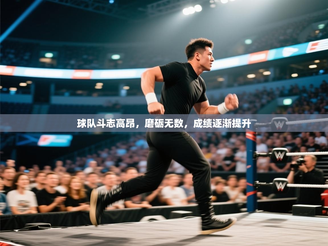 开云体育app官网下载地址-球队斗志高昂，磨砺无数，成绩逐渐提升  第1张