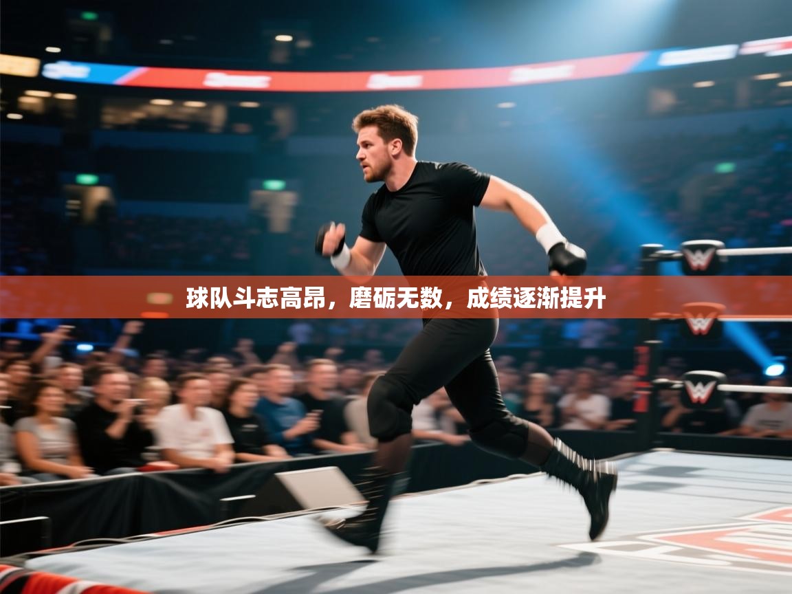 开云体育app官网下载地址-球队斗志高昂，磨砺无数，成绩逐渐提升  第4张