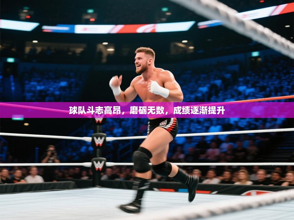 开云体育app官网下载地址-球队斗志高昂，磨砺无数，成绩逐渐提升  第3张