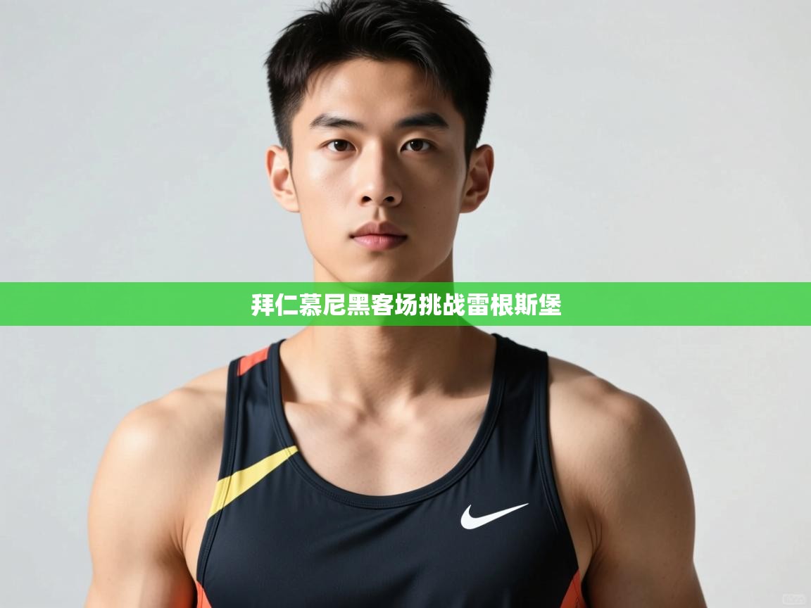 开云体育PC版网页版登录-拜仁慕尼黑客场挑战雷根斯堡 第1张