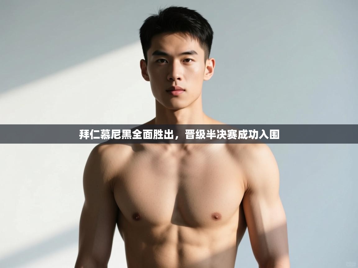 开云体育新人指引-拜仁慕尼黑全面胜出,晋级半决赛成功入围 第2张