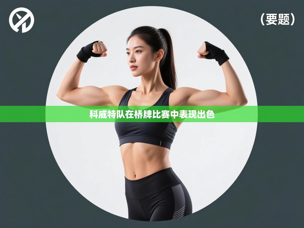 云开体育官方网站登录-科威特队在桥牌比赛中表现出色  第4张