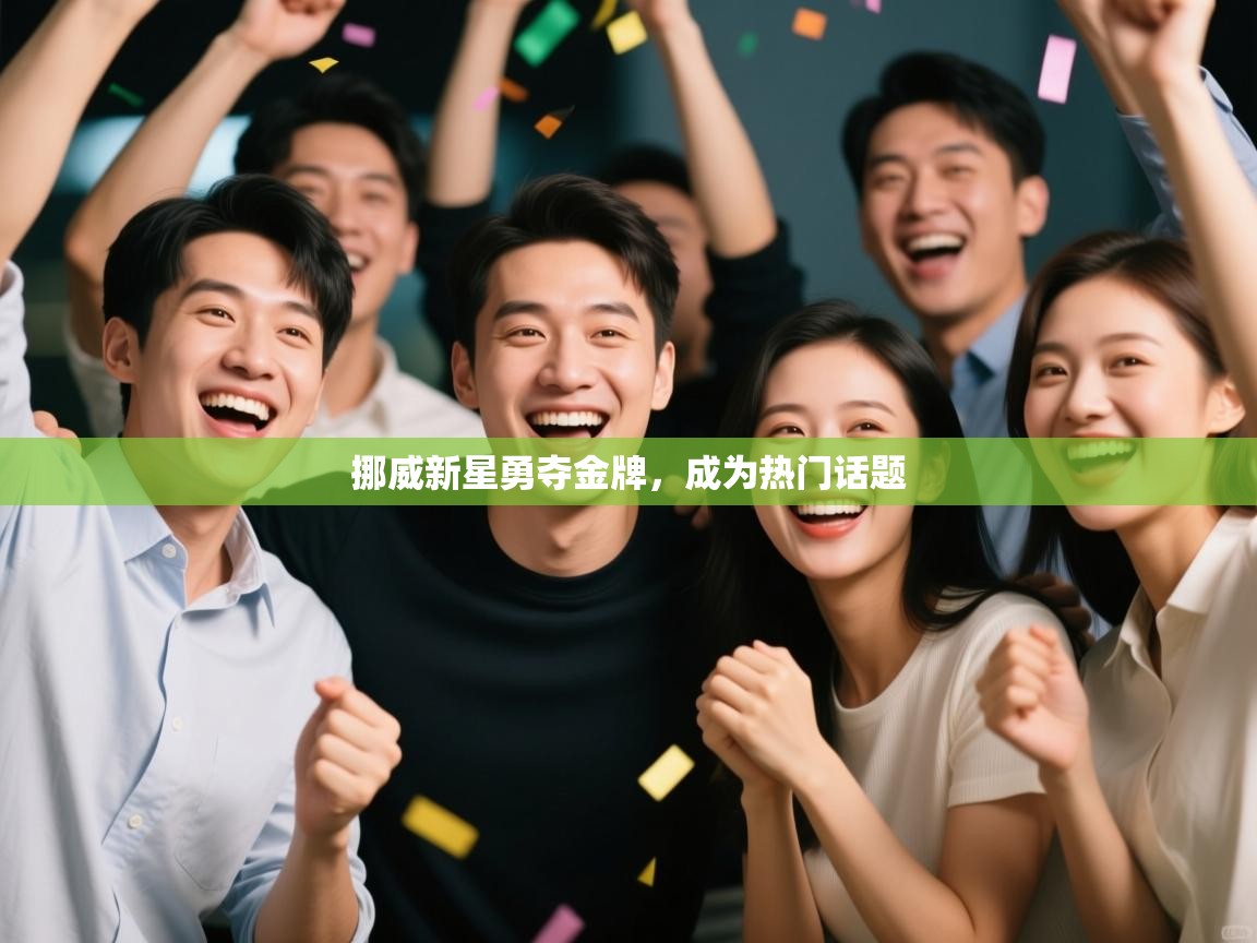 开云体育app下载安卓-挪威新星勇夺金牌,成为热门话题 第1张