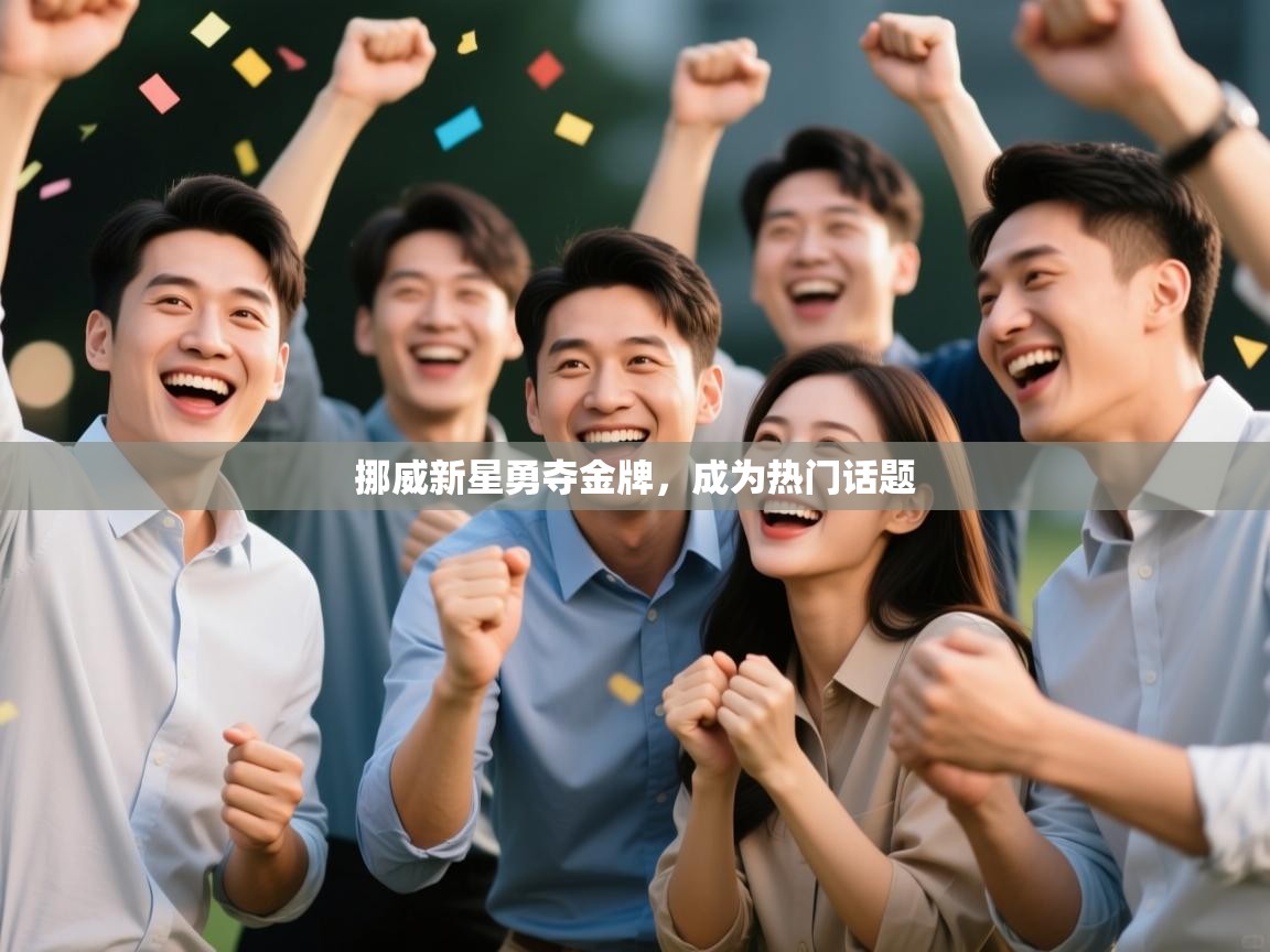 开云体育app下载安卓-挪威新星勇夺金牌,成为热门话题 第2张