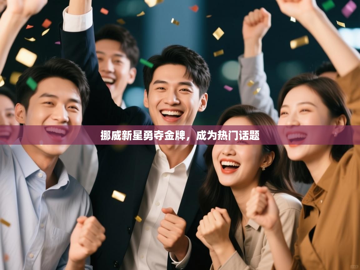 开云体育app下载安卓-挪威新星勇夺金牌,成为热门话题 第4张