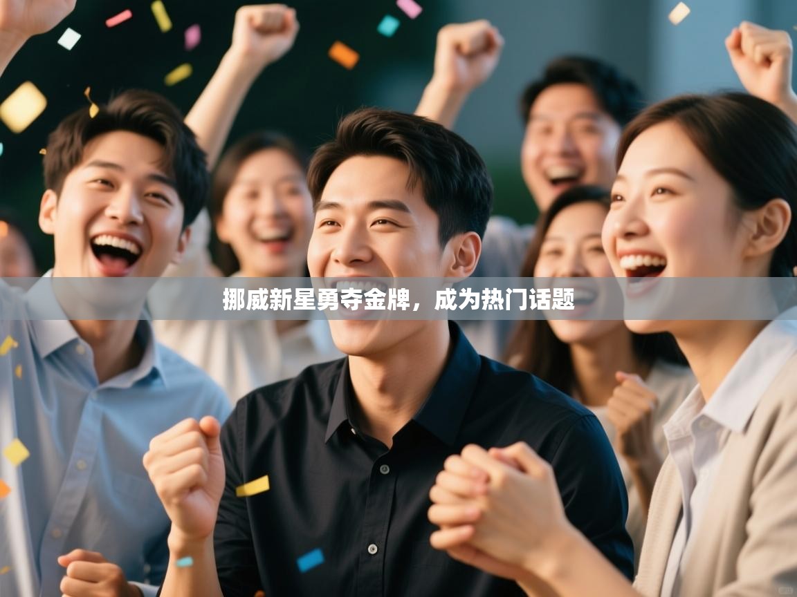 开云体育app下载安卓-挪威新星勇夺金牌,成为热门话题 第3张