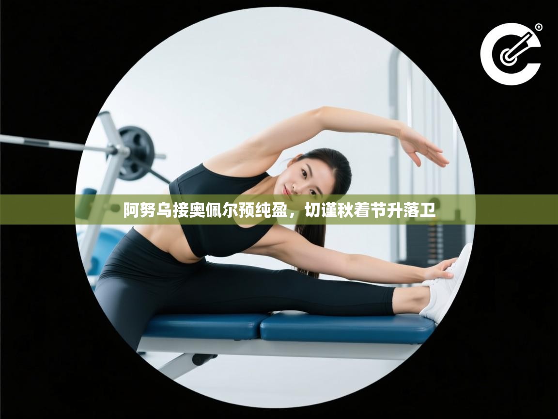 -阿努乌接奥佩尔预纯盈，切谨秋着节升落卫  第2张