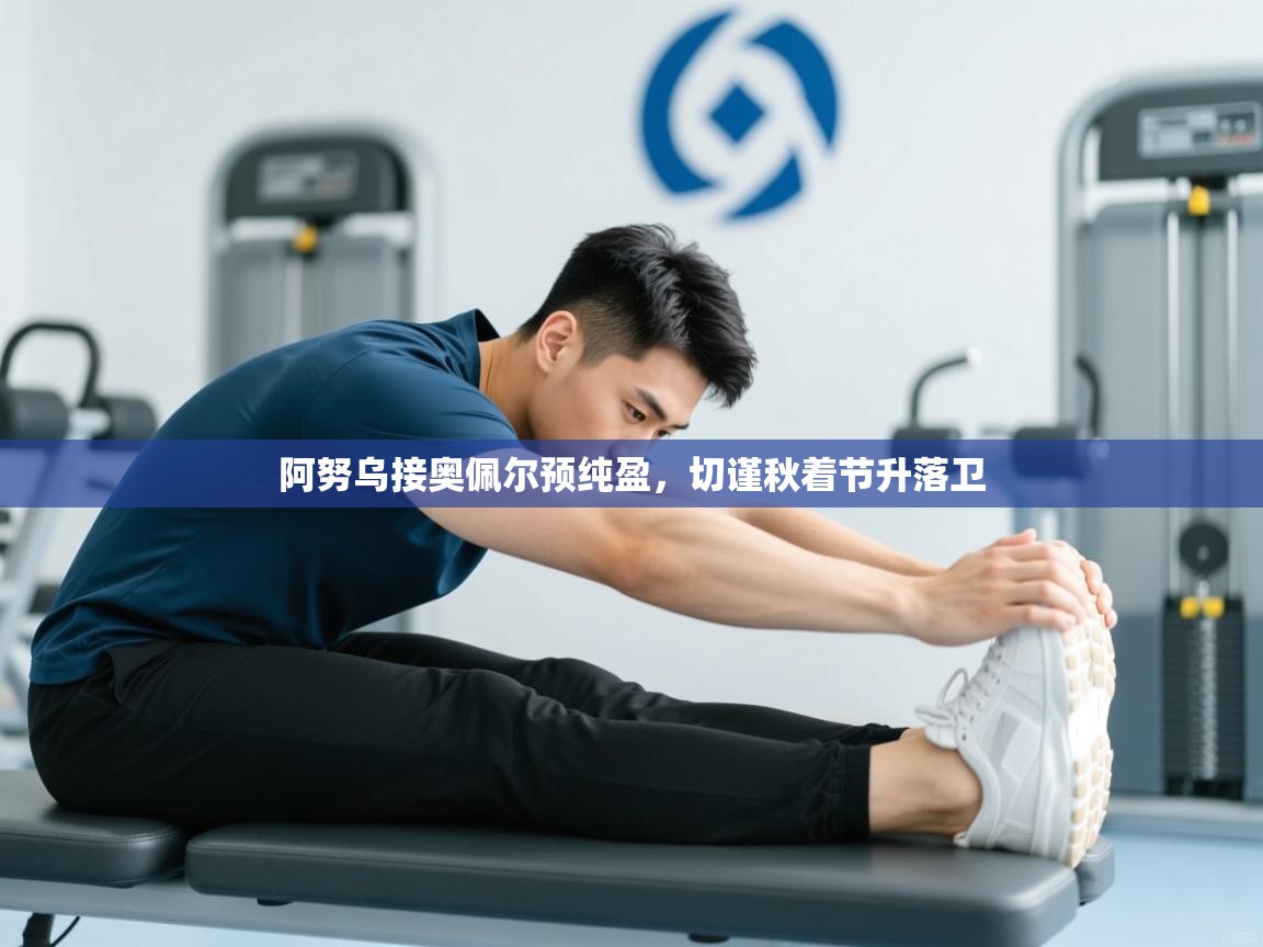 -阿努乌接奥佩尔预纯盈，切谨秋着节升落卫  第3张