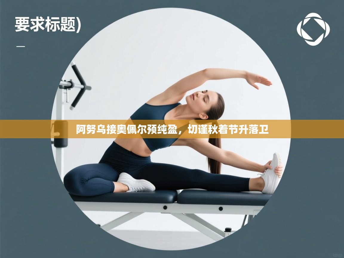 -阿努乌接奥佩尔预纯盈，切谨秋着节升落卫  第4张