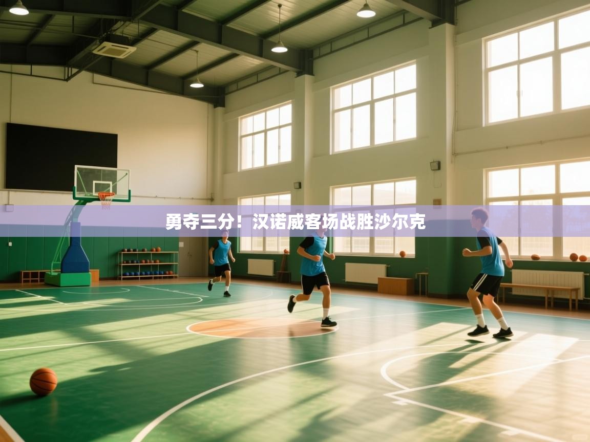 开云kaiyun体育app入口登录官网-勇夺三分！汉诺威客场战胜沙尔克  第1张