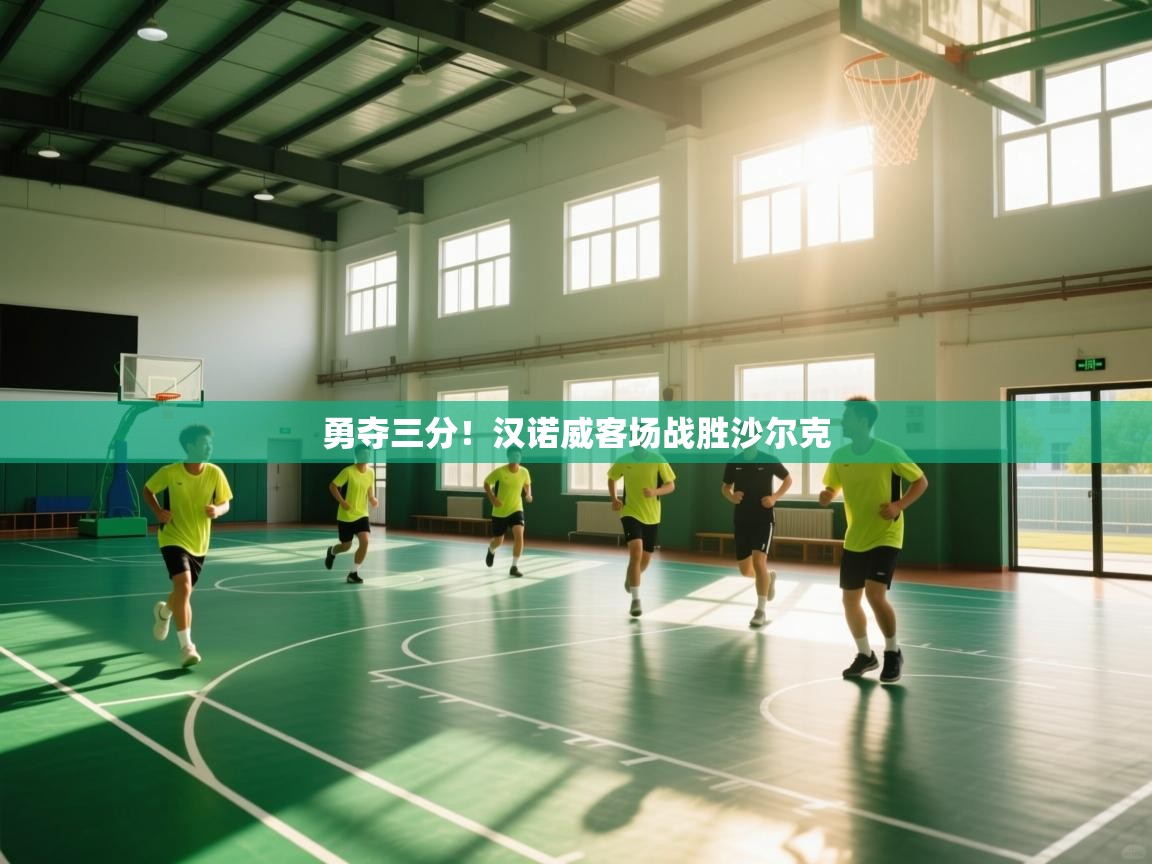 开云kaiyun体育app入口登录官网-勇夺三分！汉诺威客场战胜沙尔克  第2张